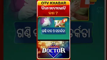ରିଉମାଟୋଲୋଜି ରୋଗ କଣ ?  #OTVShortrs #DoctorDoctor