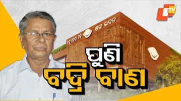 BJD MLA Badri Patra Accuses Pandian of Keeping Naveen Away from People