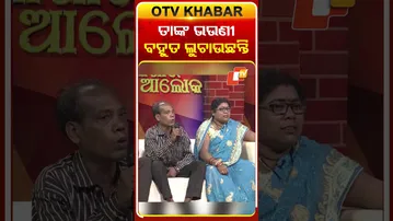 'ତାଙ୍କ ଭଉଣୀ ବହୁତ ଲୁଚାଉଛନ୍ତି'  #odishatv #odisha #otv