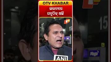 ଇରାନ-ଆମେରିକା ଯୁଦ୍ଧ ପରିସ୍ଥିତି ମଧ୍ୟରେ ଭାରତ ଫେରନ୍ତା ପ୍ରବାସୀ କହିଲେ ଇରାନ୍‌ରେ ସବୁ ଠକ୍‌ଅଛି  #OTVShorts