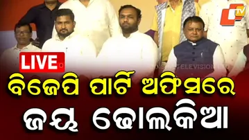 🔴LIVE | ବିଜେପି ପାର୍ଟି ଅଫିସରେ ଜୟ ଢୋଲକିଆ | Jay Dholkia Joined BJP |  OTV