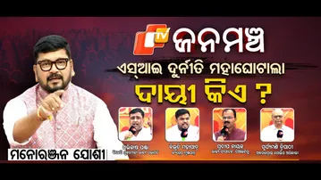 Janamanch 18 October 2025|ଏସଆଇ ଦୁର୍ନୀତି ମହାଘୋଟାଲା ଦାୟୀ କିଏ  ?