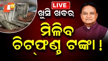 🔴Live | ଖୁସି ଖବର ମିଳିବ ଚିଟଫଣ୍ତ ଟଙ୍କା ! Odisha Govt To Refund Chit Fund Victims | CM Mohan Majhi |OTV