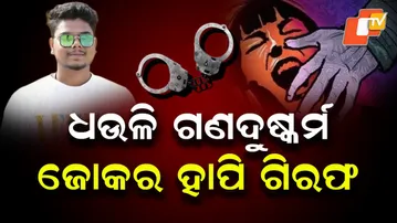 Joker Hapi Arrested in Bhubaneswar Minor Girl Gang-Rape Case