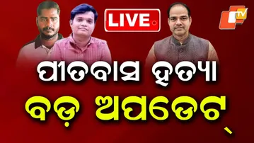 🔴LIVE | ପୀତବାସ ହତ୍ୟା, ଆସିଲା ବଡ଼ ଅପଡେଟ୍ | Pitabas Panda Murder Case | OTV
