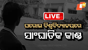 🔴Live | ଘରୋଇ ବିଶ୍ବବିଦ୍ୟାଳୟରେ ସାଂଘାତିକ କାଣ୍ଡ | Big Committee Formed for Mahanadi | OTV