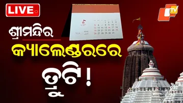 🔴Live | ଶ୍ରୀମନ୍ଦିର କ୍ୟାଲେଣ୍ଡରରେ ତ୍ରୁଟି ! | Shree Mandir Calender | Odisha TV | OTV
