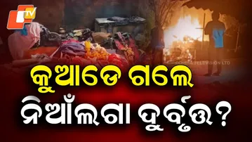 Aparadha Pratidin: କୁଆଡେ ଗଲେ ନିଆଁଲଗା ଦୁର୍ବୃତ୍ତ