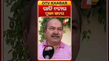 ଦେଖନ୍ତୁ ରାତି ୯ଟାର ମୁଖ୍ୟ ଖବର | 11th December 2025 | #OTVShorts #OTVHeadlines #BreakingNews #OTV