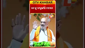 SIRକୁ କାହିଁକି ଡରୁଛନ୍ତି ମମତା ? #OTVShorts #MamtaBanerjee #SIR #NationalSecurity #AmitShah #BJP #TMC