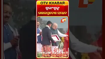 କ୍ୟାପ୍‌ଟେନ୍‌ ଶୁଭାଂଶୁ ଶୁକ୍ଲାଙ୍କୁ ଉତ୍ତରପ୍ରଦେଶ ସମ୍ମାନରେ ସମ୍ବର୍ଦ୍ଧିତ କଲେ ଅମିତ ଶାହା ଓ ଯୋଗୀ  #OTVShorts