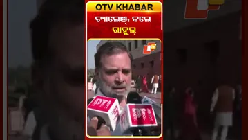 ରାଗିଗଲେ , ଚ୍ୟାଲେଞ୍ଜ୍‌ କଲେ ରାହୁଲ୍‌ #OTVshorts #RahulGandhi  #Congress  #Parliament