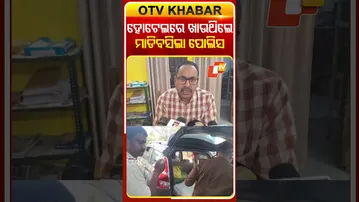 ହୋଟେଲରେ ଖାଉଥିଲେ, ମାଡିବସିଲା ପୋଲିସ #odishanews #otvshorts  #odishatv