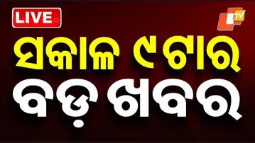 🔴Live | ସକାଳ 9ଟାର ବଡ଼ ଖବର | 9AM Bulletin | 24 January 2026 | Odisha News | OTV