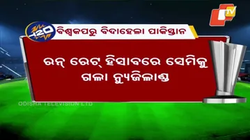 Pakistan Knocked Out of T20 World Cup; New Zealand Edge Through on Net Run Rate