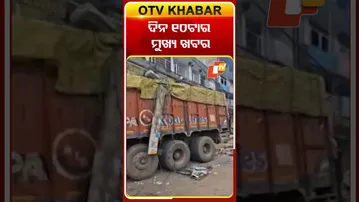 ଦେଖନ୍ତୁ ଦିନ ୧୦ଟାର ମୁଖ୍ୟ ଖବର..#OTVshorts #OTVheadlines