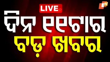 🔴LIVE | ଦିନ ୧୧ଟାର ବଡ଼ ଖବର | 11AM Bulletin | 29th October 2025 | Odia News | OTV