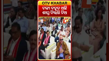 ‘ଯାହା କରିବାର ଅଛି, ତାହାକୁ ଶୀଘ୍ର କର’