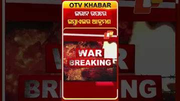 ଇରାନ ଉପରେ ଇସ୍ରାଏଲ୍‌ର ଆକ୍ରମଣ  #OTVShorts #Iran #Israile #America #War #attack
