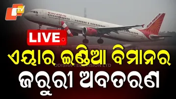 LIVE | ଭୁବନେଶ୍ୱରରେ ବିମାନର ଜରୁରୀ ଅବତରଣ | Air India Flight Emergency Landing in Bhubaneswar | OTV