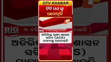 ତିନି IAS ଙ୍କୁ ପଦୋନ୍ନତି...#IAS #Promotion #OdishaGovernment #OTVShorts #OTV