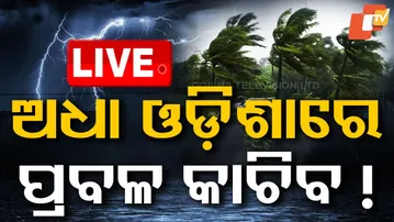 LIVE | ଭୟଙ୍କର ବର୍ଷା, ସବୁ ଛାରଖାର | Heavy Rain Alert For Odisha | Weather News | IMD | OTV