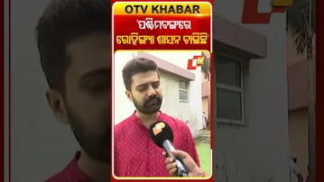 ‘ପଶ୍ଚିମବଙ୍ଗରେ ରୋହିଙ୍ଗ୍ୟା ଶାସନ ଚାଲିଛି’ #OTV #OTVShorts #WestBengal   #OdiaStudentAssault #BJPLeader