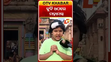 କୁନି ଓଠରେ ମହାମନ୍ତ୍ର #OTV #OTVShorts #Puri