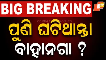 🔴LIVE | ପୁଣି ଘଟିଥାନ୍ତା ବାହାନଗା? Major train accident averted in Balasore | OTV