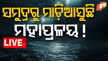 LIVE | ୧୨ ଘଣ୍ଟାରେ ବାତ୍ୟା ! Possible Cyclone in Arabian Sea | Breaking News | OTV