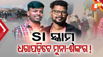 SI Exam Scam: Police Hunt for Kingpins Muna Mohanty & Shankar Prusti