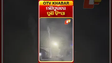 ମଣିପୁରରେ ନୂତନ ଭାବେ ଶପଥ ଗ୍ରହଣ କରିଥିବା ଉପମୁଖ୍ୟମନ୍ତ୍ରୀ ବିରୋଧରେ ପୁଣି ତେଜିଲା ହିଂସା  #OTVShorts #Manipur