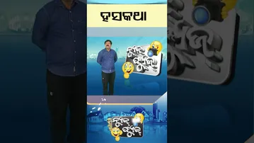 News Fuse : Shorts | ହୃଷିଭାଇଙ୍କ ହସକଥା #otv #otvshorts #newsfuse #shorts #funny #funnyvideo #viral