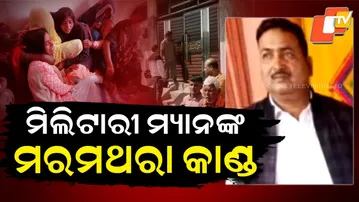 Military man's shocking incident || ମିଲିଟାରୀ ମ୍ୟାନଙ୍କ ମରମଥରା କାଣ୍ଡ ||