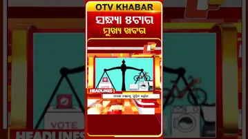 ଦେଖନ୍ତୁ ସନ୍ଧ୍ୟା ୫ଟାର ମୁଖ୍ୟ ଖବର | 19th February 2026 | #OTVShorts #OTVHeadlines #BreakingNews #otv