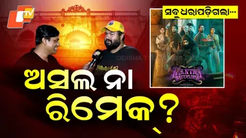 Will a Bollywood-style film be made in Odisha… but will it be original or a remake?