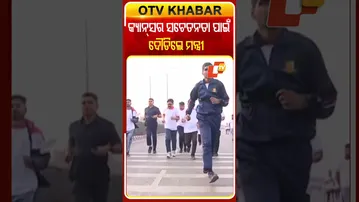 ମାରାଥନ୍‌ ଦୌଡିଲେ ସ୍ବାସ୍ଥ୍ୟମନ୍ତ୍ରୀ, ଦେଲେ କ୍ୟାନ୍ସର ସଚେତନ ବାର୍ତ୍ତା  #OTVShorts #MukeshMahaling