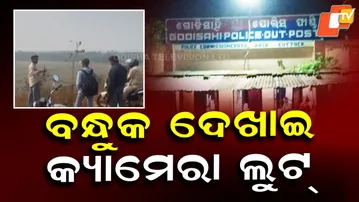 Daylight Robbery at Gunpoint in Cuttack, Camera Snatched from Two Youths