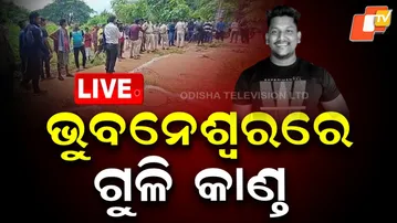 🔴LIVE | ଭୁବନେଶ୍ବରରେ ଗୁଳି କାଣ୍ତ | Brutal Killing in Bhubaneswar | Police Launch Probe | OTV Breaking