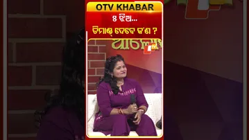 ୫ ଝିଅ ଡିମାଣ୍ଡ ଦେବେ କଣ ?  #OTVShorts #Asharaaloka