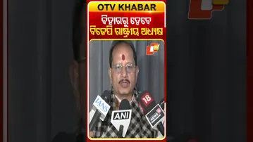 ବିହାରରୁ ବିଜେପି ରାଷ୍ଟ୍ରୀୟ ଅଧ୍ୟକ୍ଷ,ଆମେ ଗର୍ବିତ..#BJP #BJPPresident #Election #Nomination #OTVShorts