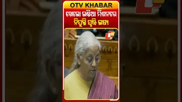 ଖେଲୋ ଇଣ୍ଡିଆ ମିଶନରେ ଏହି ସବୁ ସ୍ତରରେ ସୃଷ୍ଟି ହେବ ନିଯୁକ୍ତି #OTVShorts #KheloIndia #NirmalaSitharaman