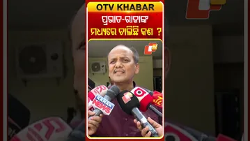 ପ୍ରଭାତ-ରାଜାସ୍ବାଇଁଙ୍କ ମଧ୍ୟରେ ଚାଲିଛି କଣ ? କାହିଁକି ହୋଇଛି  କଥା କଟାକଟି #OTVShorts #PrabhatBiswal