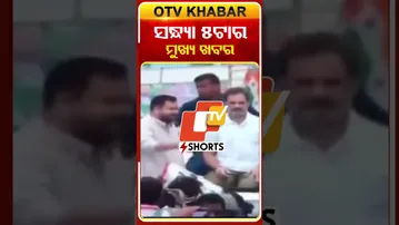 ଦେଖନ୍ତୁ ସନ୍ଧ୍ୟା ୫ଟାର ମୁଖ୍ୟ ଖବର #OTVShorts #OTVheadlines