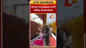 ଆରମ୍ଭ ହେଲା ବ୍ରହ୍ମପୁର-ସୁରତ ଅମୃତ ଭାରତ ଏକ୍ସପ୍ରେସ୍‌ #OTVshorts #PMMODI  #Berhampur #Amritbharat