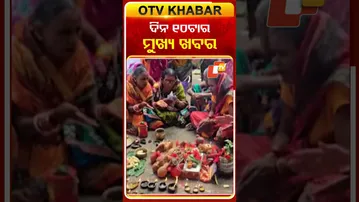 10AM Headlines | ସକାଳ ୧୦ଟା ସୁଦ୍ଧା ମୁଖ୍ୟ ଖବର | 7th October 2025 | Odisha TV | OTV