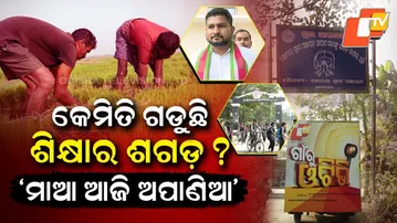 Gaon RU OTV | EP 60 | Ground Report from Dhamnagar : Education Minister’s Own Area