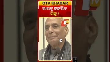 ପ୍ରତିରକ୍ଷା ମନ୍ତ୍ରୀ  ଦେଲେ ଇସାରା  ଭାରତକୁ ଫେରିବ ସିନ୍ଧୁ ନଦୀ #OTVShorts #Rajnathsingh #Sindhuriver