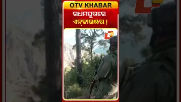 ସୁରକ୍ଷା କର୍ମୀ, ଆତଙ୍କବାଦୀଙ୍କ ମଧ୍ୟରେ ଗୁଳି ବିନିମୟ #OTVshorts #Udhampur #Firing #Encounter