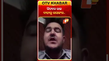 ଇରାନର ବର୍ତ୍ତମାନ ସ୍ଥିତି ସମ୍ପର୍କରେ କହିଲେ ଇରାନରେ ଫଶିଥିବା ଭାରତୀୟ ଛାତ୍ର  #OTVShorts #Iran #Warsituation